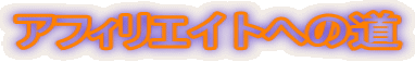 �A�t�B���G�C�g�ւ̓�